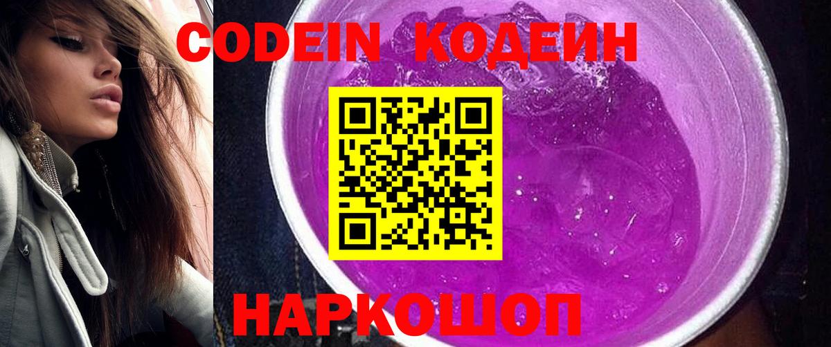 Кодеиновый сироп Lean напиток Lean (лин)  Codein Purple Drank  Камень-на-Оби  Вход с VPN 